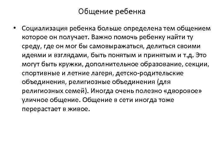 Общение ребенка • Социализация ребенка больше определена тем общением которое он получает. Важно помочь