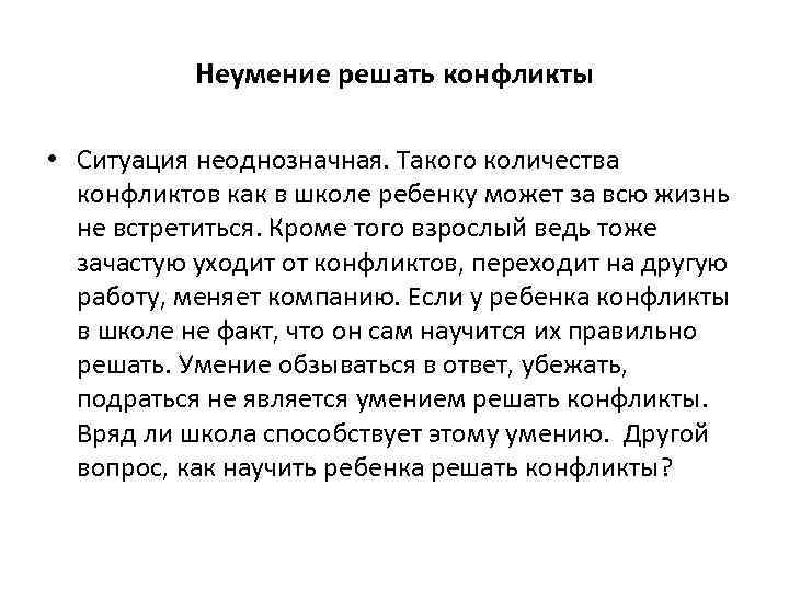 Неумение решать конфликты • Ситуация неоднозначная. Такого количества конфликтов как в школе ребенку может