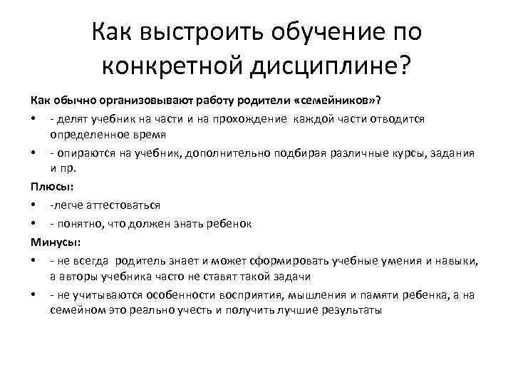 Как выстроить обучение по конкретной дисциплине? Как обычно организовывают работу родители «семейников» ? •