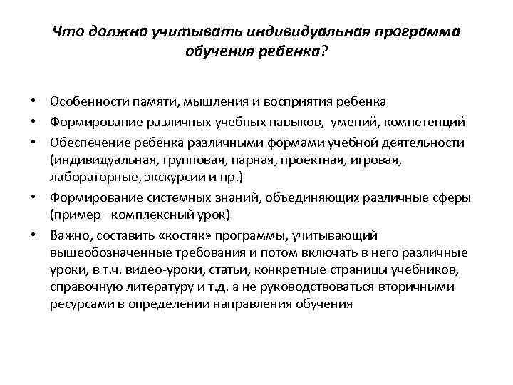 Что должна учитывать индивидуальная программа обучения ребенка? • Особенности памяти, мышления и восприятия ребенка