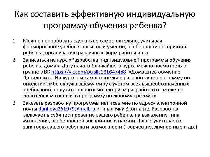 Как составить эффективную индивидуальную программу обучения ребенка? 1. 2. 3. Можно попробовать сделать ее