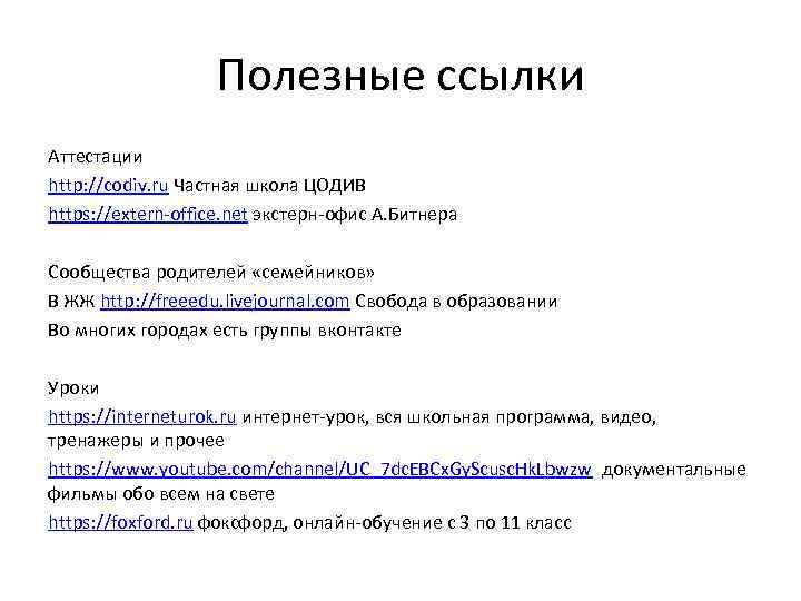 Полезные ссылки Аттестации http: //codiv. ru Частная школа ЦОДИВ https: //extern-office. net экстерн-офис А.