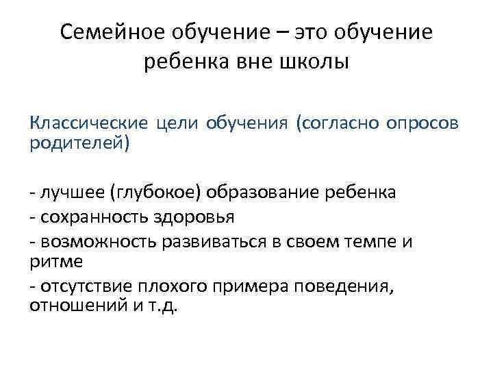 Семейное обучение – это обучение ребенка вне школы Классические цели обучения (согласно опросов родителей)
