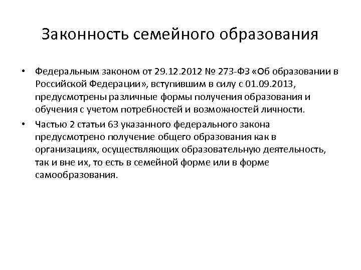 Законность семейного образования • Федеральным законом от 29. 12. 2012 № 273 -ФЗ «Об