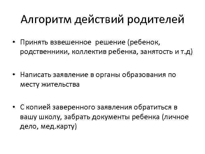 Алгоритм действий родителей • Принять взвешенное решение (ребенок, родственники, коллектив ребенка, занятость и т.
