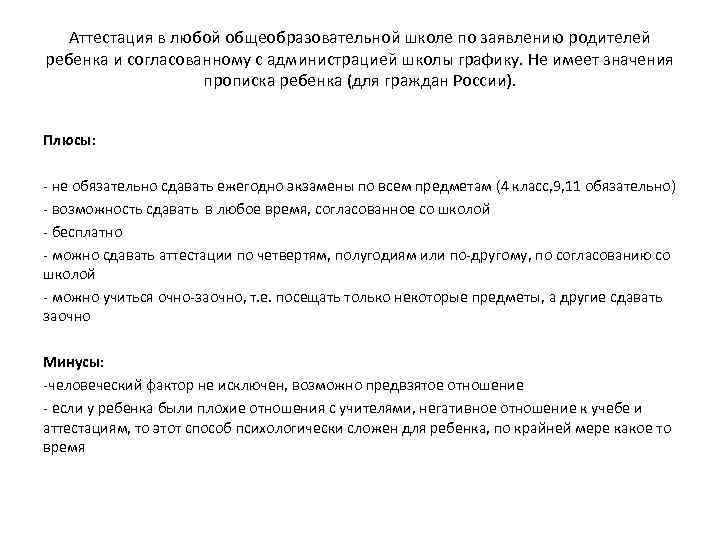 Аттестация в любой общеобразовательной школе по заявлению родителей ребенка и согласованному с администрацией школы
