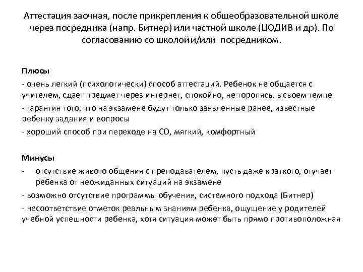 Аттестация заочная, после прикрепления к общеобразовательной школе через посредника (напр. Битнер) или частной школе