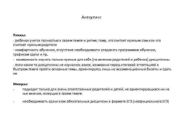 Анскулинг Плюсы: - ребенок учится полностью в своем темпе и ритме, тому, что считает