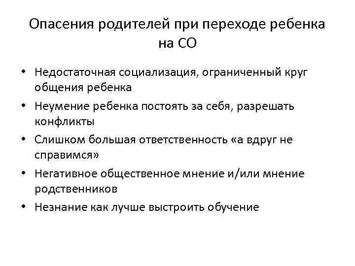 Опасения родителей при переходе ребенка на СО • Недостаточная социализация, ограниченный круг общения ребенка