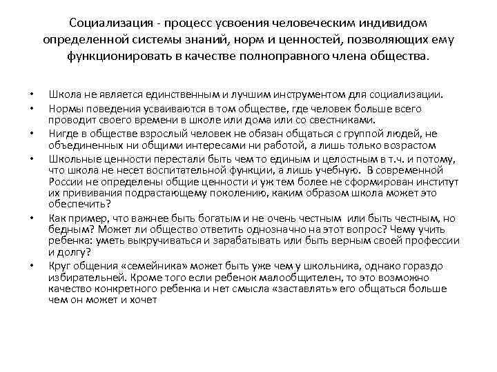 Социализация - процесс усвоения человеческим индивидом определенной системы знаний, норм и ценностей, позволяющих ему