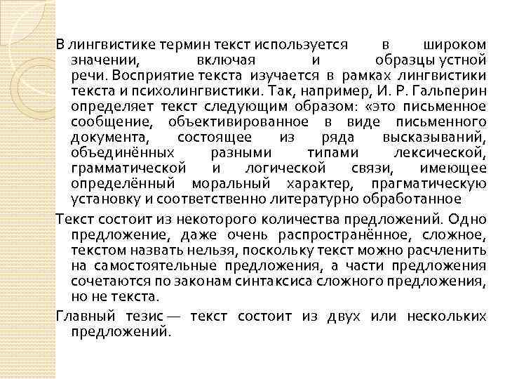 В лингвистике термин текст используется в широком значении, включая и образцы устной речи. Восприятие