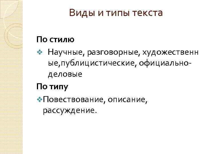 Виды и типы текста По стилю v Научные, разговорные, художественн ые, публицистические, официальноделовые По