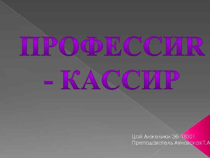 Цой Анжелики ЭБ-18301 Преподаватель Ахновская Т. А 