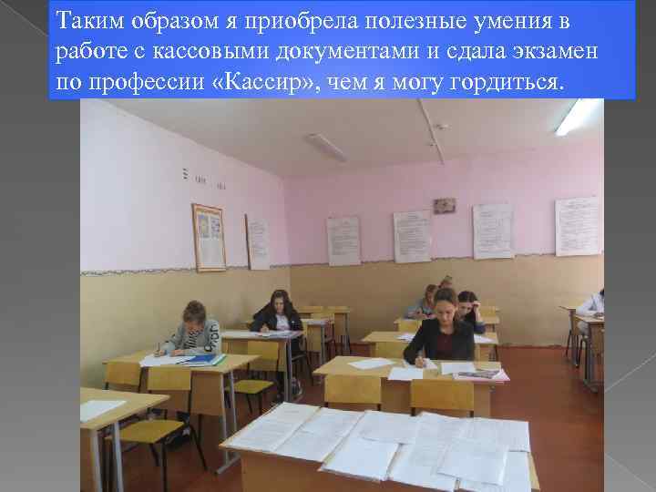 Таким образом я приобрела полезные умения в работе с кассовыми документами и сдала экзамен