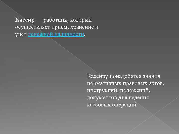 Кассир — работник, который осуществляет прием, хранение и учет денежной наличности. Кассиру понадобятся знания