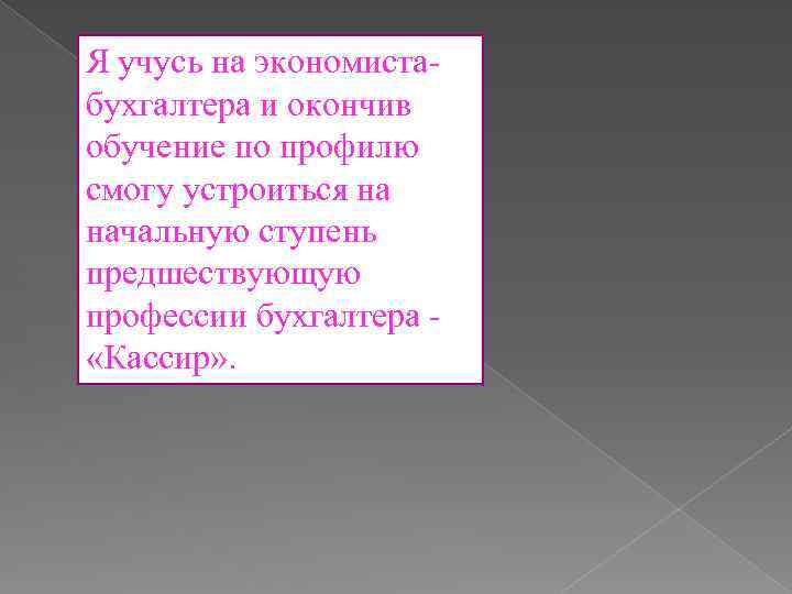 Я учусь на экономистабухгалтера и окончив обучение по профилю смогу устроиться на начальную ступень