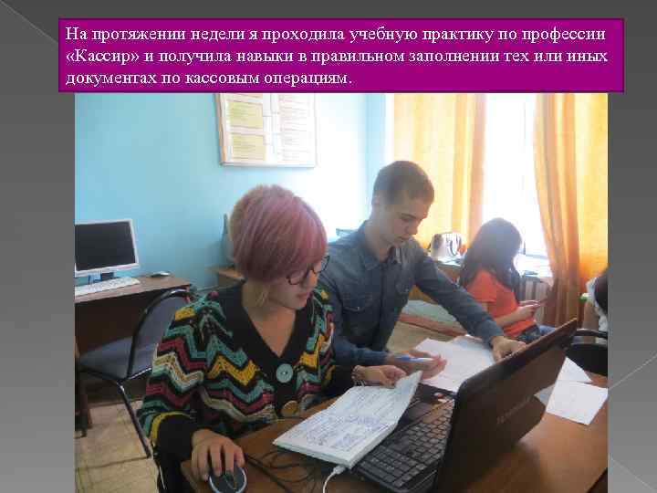 На протяжении недели я проходила учебную практику по профессии «Кассир» и получила навыки в