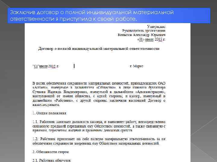Заключив договор о полной индивидуальной материальной ответственности я приступила к своей работе. 