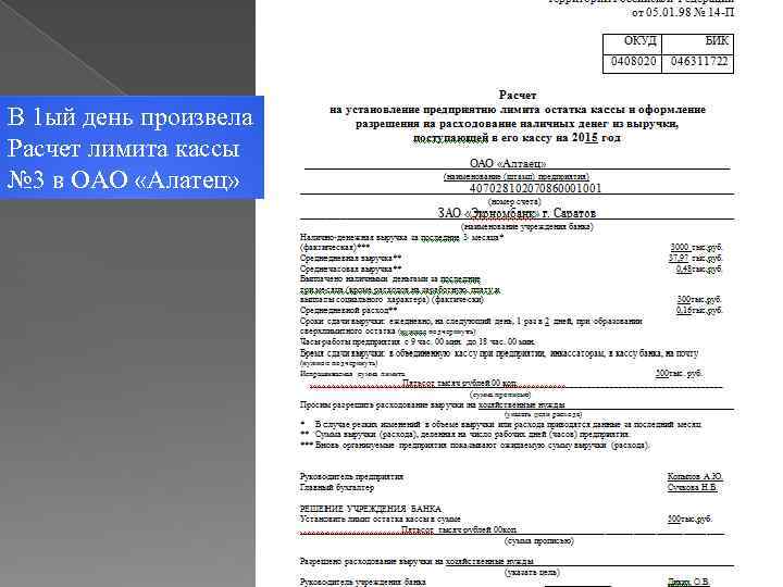 В 1 ый день произвела Расчет лимита кассы № 3 в ОАО «Алатец» 