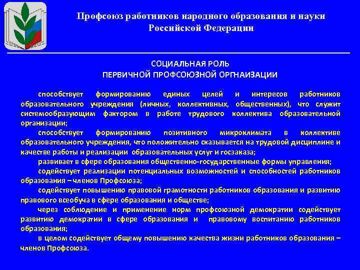 Профсоюз работников народного образования и науки Российской Федерации СОЦИАЛЬНАЯ РОЛЬ ПЕРВИЧНОЙ ПРОФСОЮЗНОЙ ОРГНАИЗАЦИИ способствует