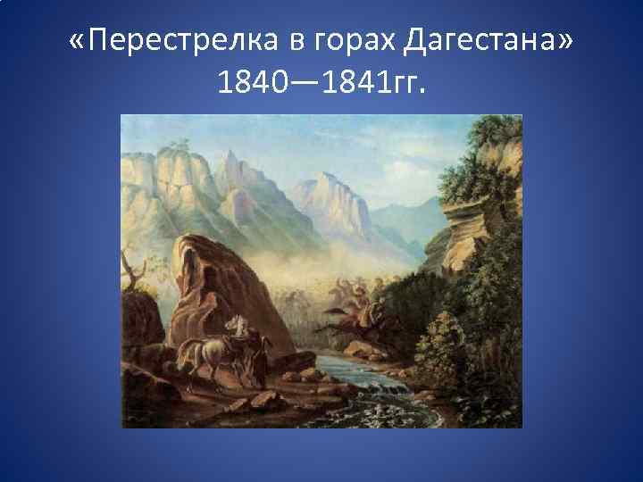  «Перестрелка в горах Дагестана» 1840— 1841 гг. 