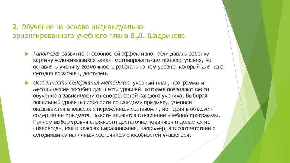 2. Обучение на основе индивидуальноориентированного учебного плана В. Д. Шадрикова Гипотеза: развитие способностей эффективно,