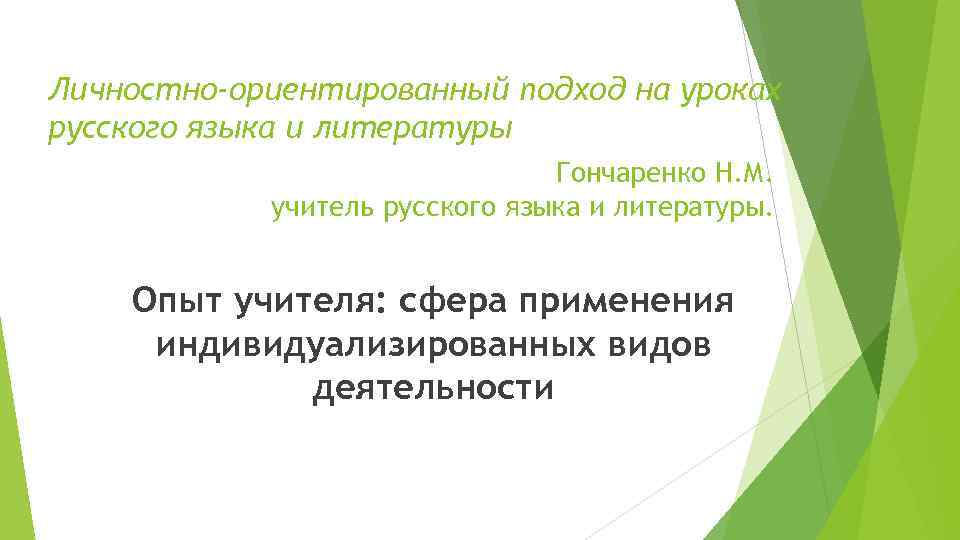 Личностно-ориентированный подход на уроках русского языка и литературы Гончаренко Н. М. учитель русского языка