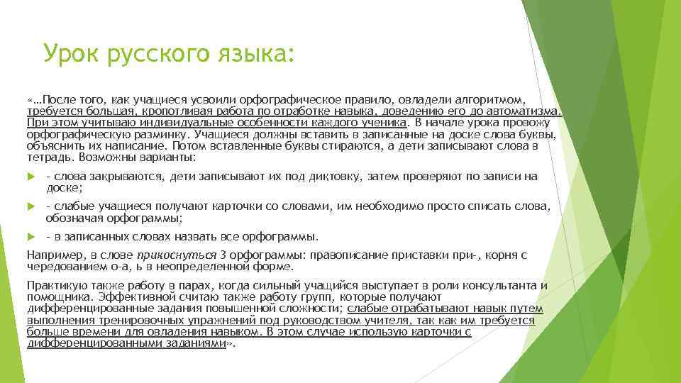 Урок русского языка: «…После того, как учащиеся усвоили орфографическое правило, овладели алгоритмом, требуется большая,