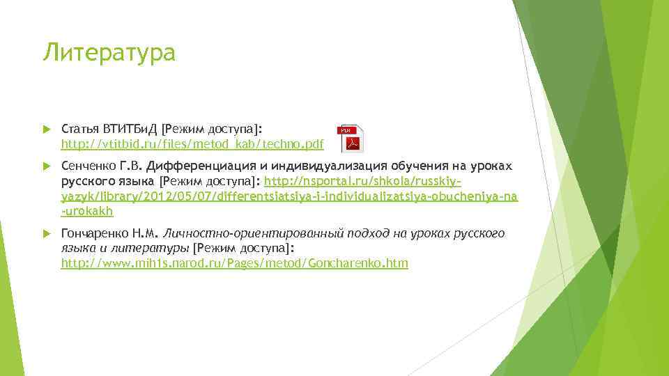 Литература Статья ВТИТБи. Д [Режим доступа]: http: //vtitbid. ru/files/metod_kab/techno. pdf Сенченко Г. В. Дифференциация