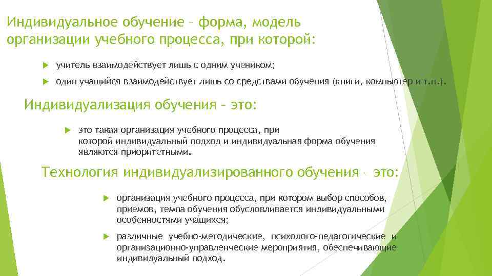 Индивидуальное обучение – форма, модель организации учебного процесса, при которой: учитель взаимодействует лишь с