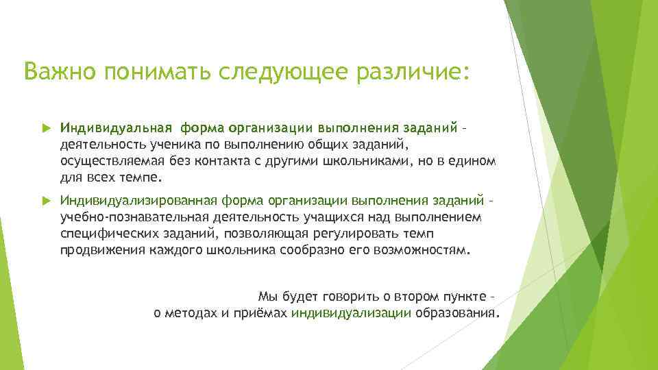 Важно понимать следующее различие: Индивидуальная форма организации выполнения заданий – деятельность ученика по выполнению