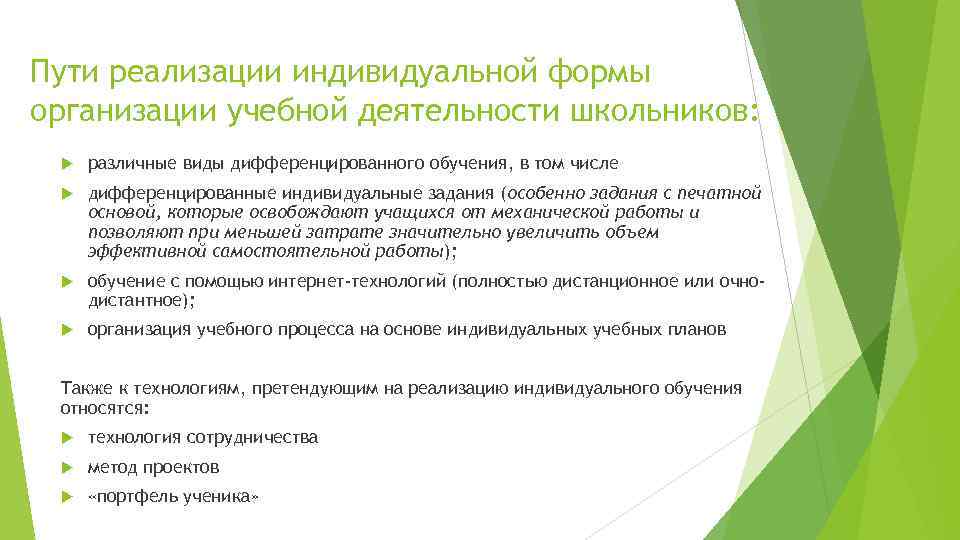 Пути реализации индивидуальной формы организации учебной деятельности школьников: различные виды дифференцированного обучения, в том