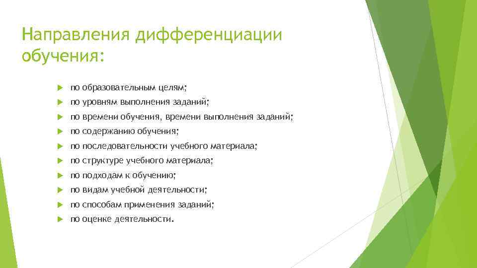 Направления дифференциации обучения: по образовательным целям; по уровням выполнения заданий; по времени обучения, времени