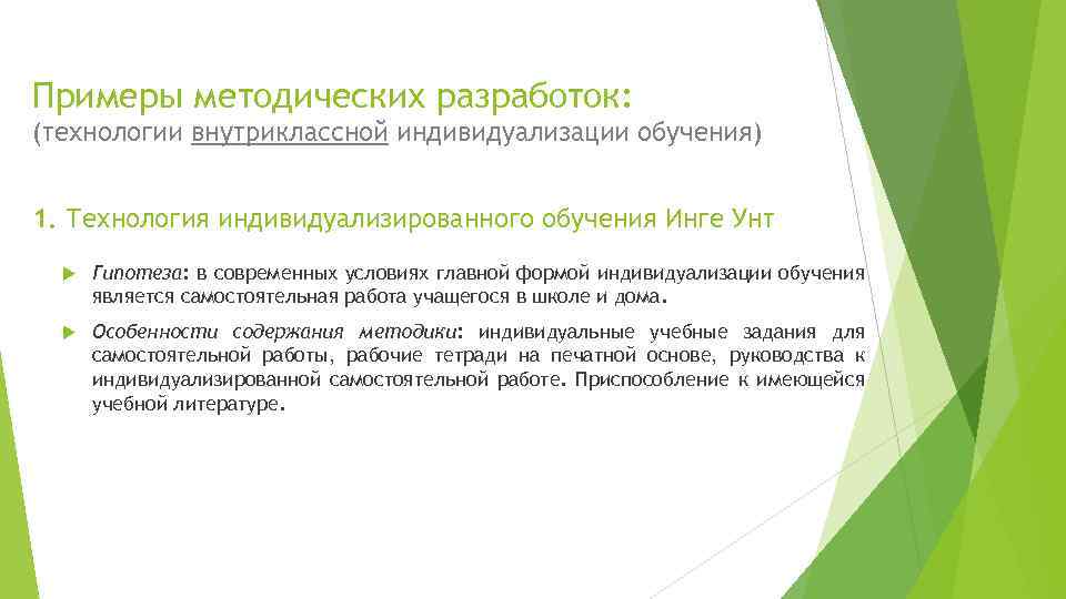 Примеры методических разработок: (технологии внутриклассной индивидуализации обучения) 1. Технология индивидуализированного обучения Инге Унт Гипотеза: