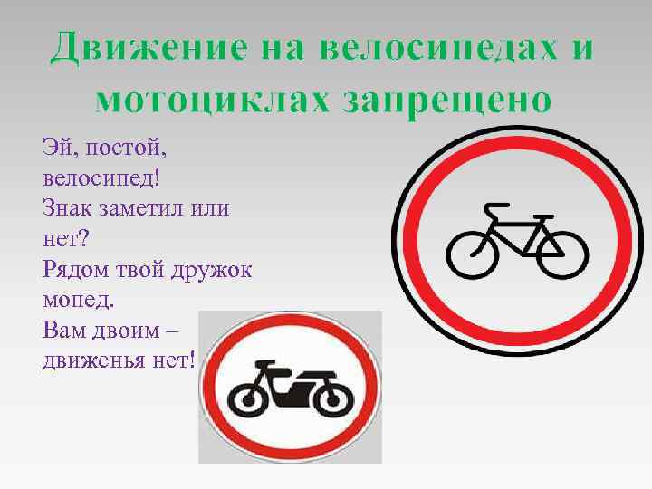 Движение на велосипедах и мотоциклах запрещено Эй, постой, велосипед! Знак заметил или нет? Рядом