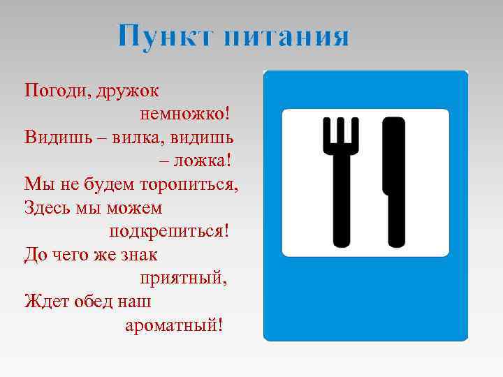Пункт питания Погоди, дружок немножко! Видишь – вилка, видишь – ложка! Мы не будем