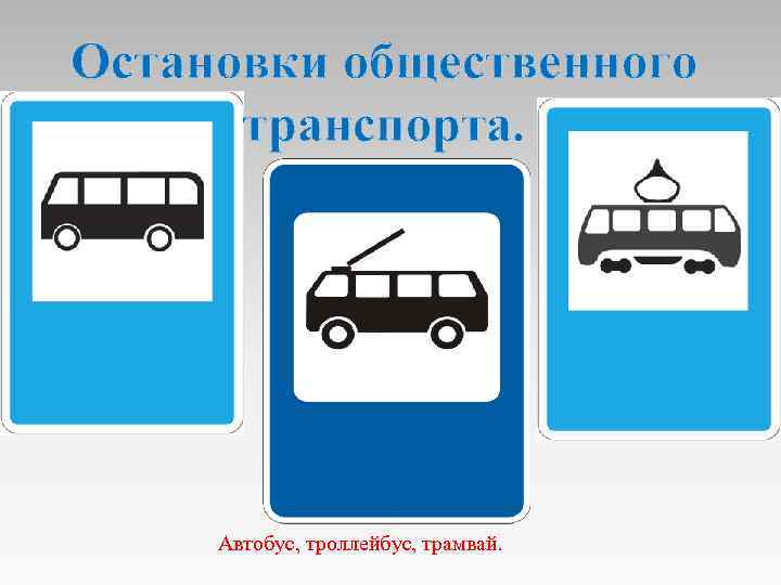 Остановки общественного транспорта. Автобус, троллейбус, трамвай. 