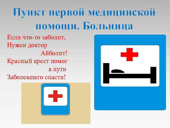 Пункт первой медицинской помощи. Больница Если что-то заболит, Нужен доктор Айболит! Красный крест помог