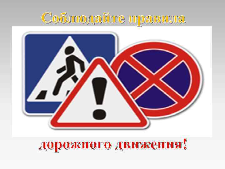 Соблюдайте правила дорожного движения! 