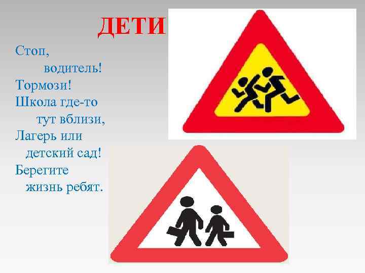 ДЕТИ Стоп, водитель! Тормози! Школа где-то тут вблизи, Лагерь или детский сад! Берегите жизнь