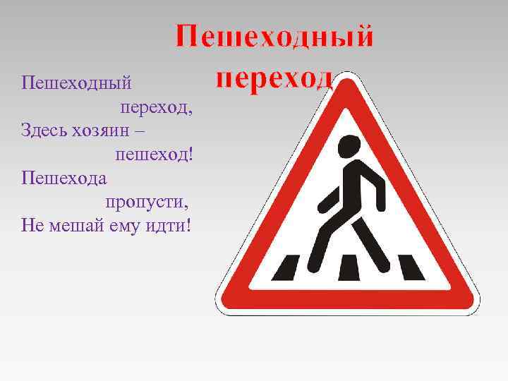 Пешеходный переход, Здесь хозяин – пешеход! Пешехода пропусти, Не мешай ему идти! 