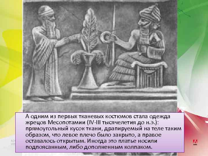 А одним из первых тканевых костюмов стала одежда жрецов Месопотамии (IV-III тысячелетия до н.