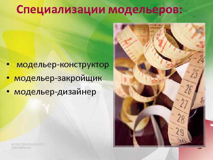 Специализации модельеров: • модельер-конструктор • модельер-закройщик • модельер-дизайнер 