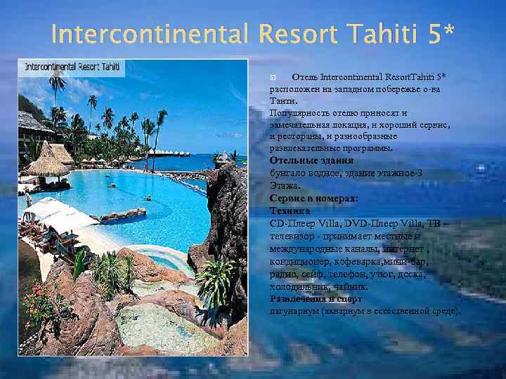 Intercontinental Resort Tahiti 5* Отель Intercontinental Resort. Tahiti 5* расположен на западном побережье о-ва