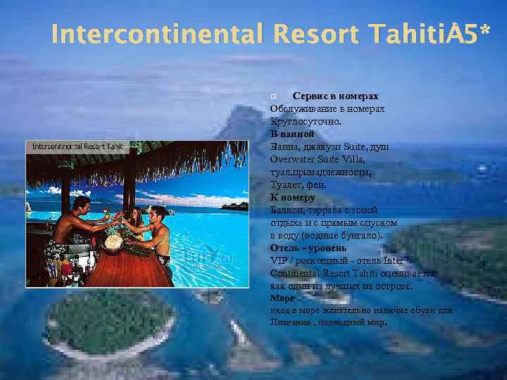 Intercontinental Resort Tahiti 5* Сервис в номерах Обслуживание в номерах Круглосуточно. В ванной Ванна,