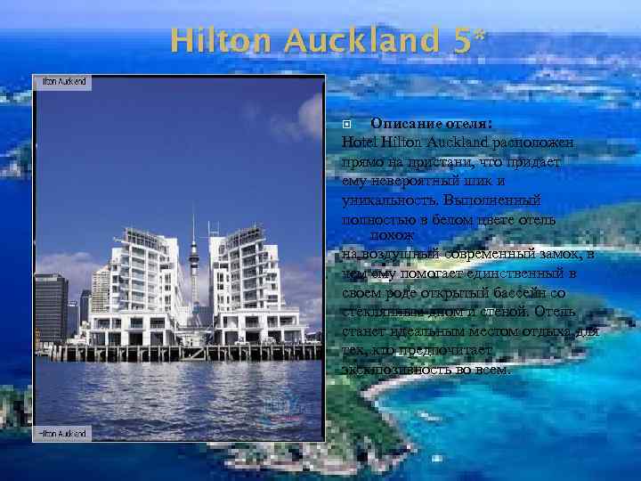 Hilton Auckland 5* Описание отеля: Hotel Hilton Auckland расположен прямо на пристани, что придает