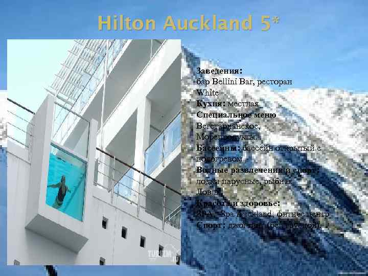 Hilton Auckland 5* Заведения: бар Bellini Bar, ресторан White Кухня: местная Специальное меню Вегетарианское,