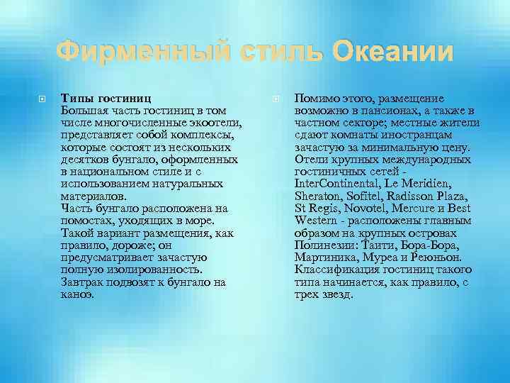 Фирменный стиль Океании Типы гостиниц Большая часть гостиниц в том числе многочисленные экоотели, представляет