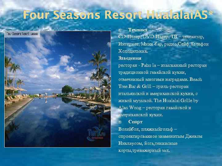 Four Seasons Resort Hualalai 5* Техника CD-Плеер, DVD-Плеер, ТВ – телевизор, Интернет, Мини-бар, радио,