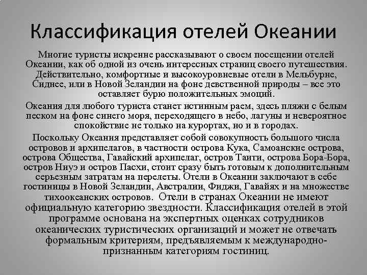 Классификация отелей Океании Многие туристы искренне рассказывают о своем посещении отелей Океании, как об